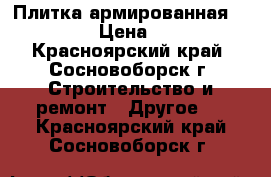 Плитка армированная 50/50 › Цена ­ 50 - Красноярский край, Сосновоборск г. Строительство и ремонт » Другое   . Красноярский край,Сосновоборск г.